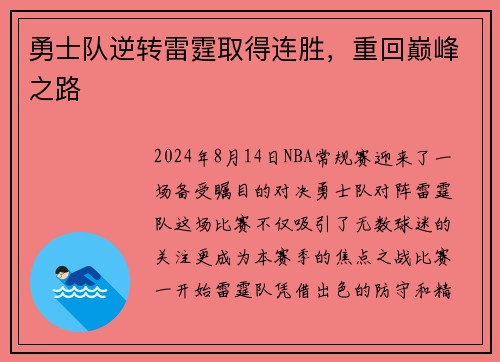 勇士队逆转雷霆取得连胜，重回巅峰之路