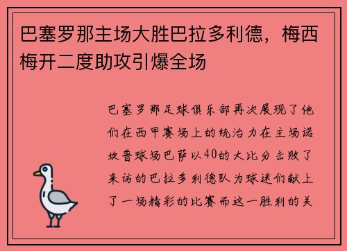 巴塞罗那主场大胜巴拉多利德，梅西梅开二度助攻引爆全场