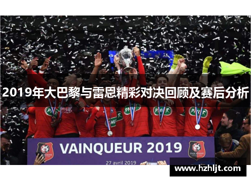 2019年大巴黎与雷恩精彩对决回顾及赛后分析
